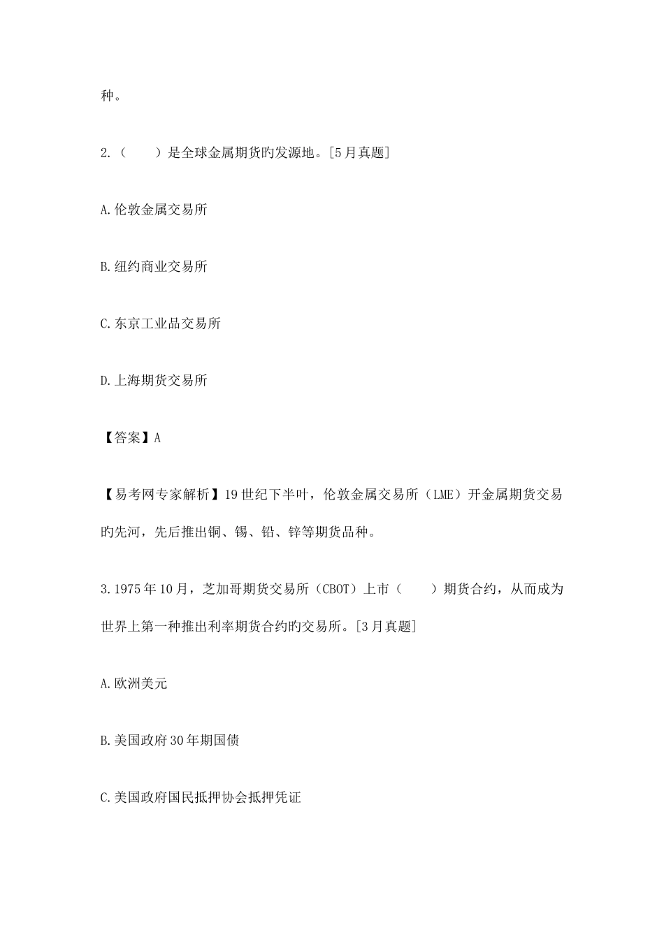 2025年易考网期货从业资格考试过关必做题期货基础知识_第2页