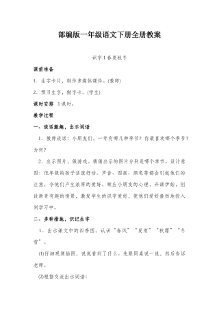 2025年部编版一年级语文下册全册教案