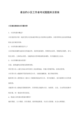 2025年最全的社区工作者考试题题库及答案