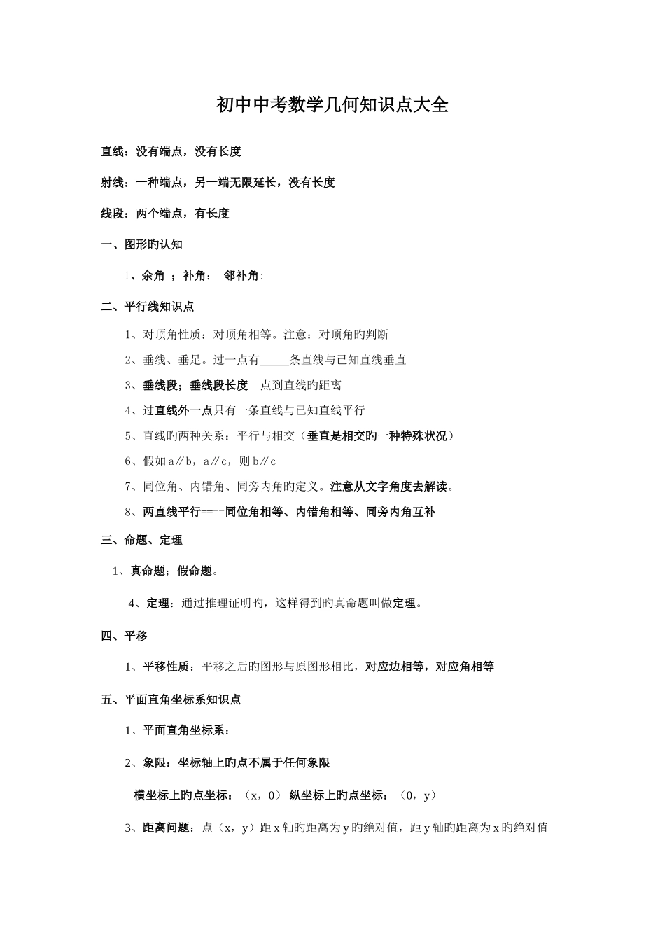 2025年新人教版初中数学中考几何知识点大全_第1页