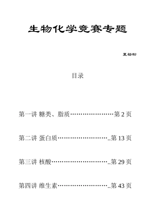 2025年生物化学竞赛专题