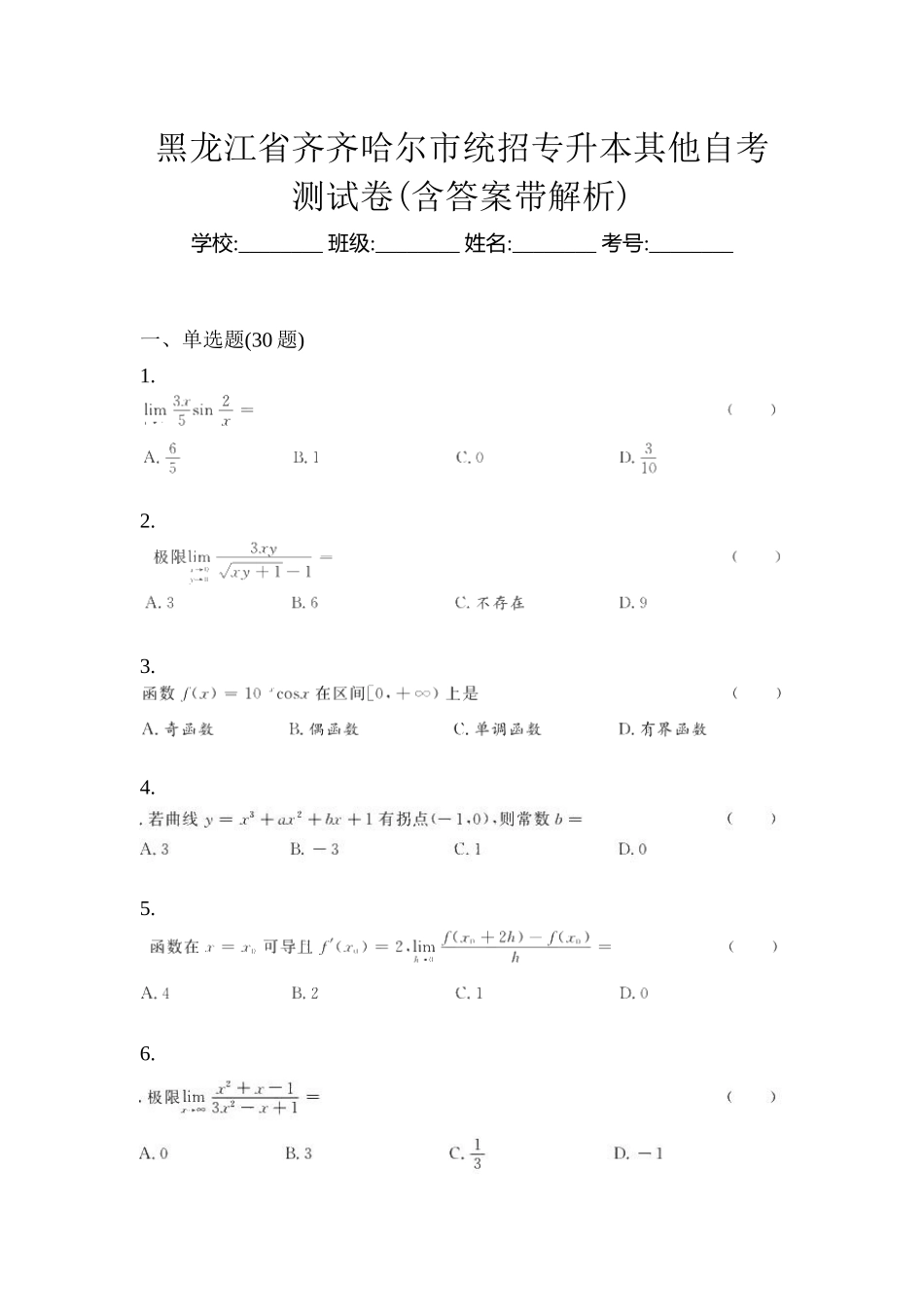 2025年黑龙江省齐齐哈尔市统招专升本其它自考测试卷含答案带解析_第1页