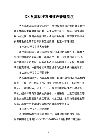 县高标准农田建设管理制度