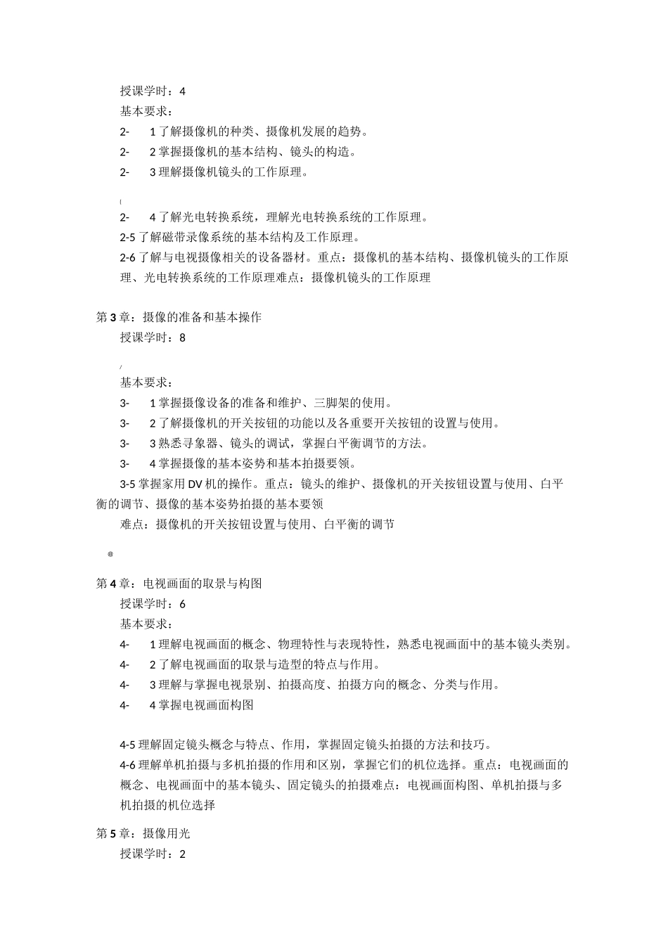 《电视摄像》课程教学大纲_第2页