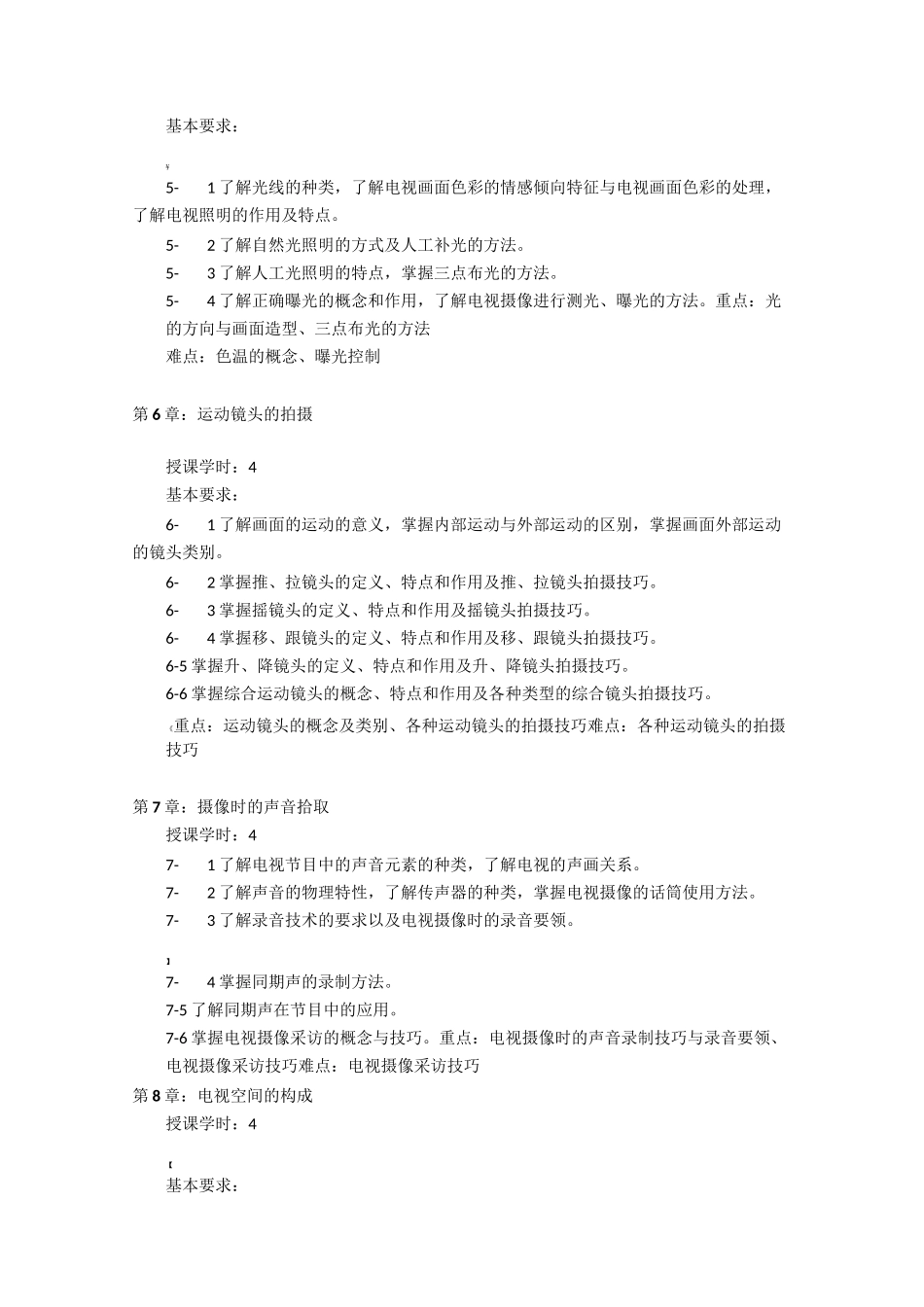 《电视摄像》课程教学大纲_第3页
