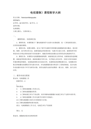 《电视摄像》课程教学大纲
