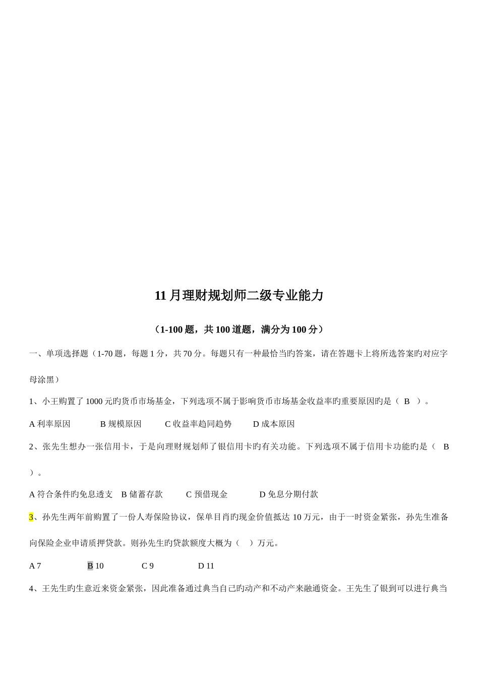 2025年理财规划师二级专业能力考试试题_第1页