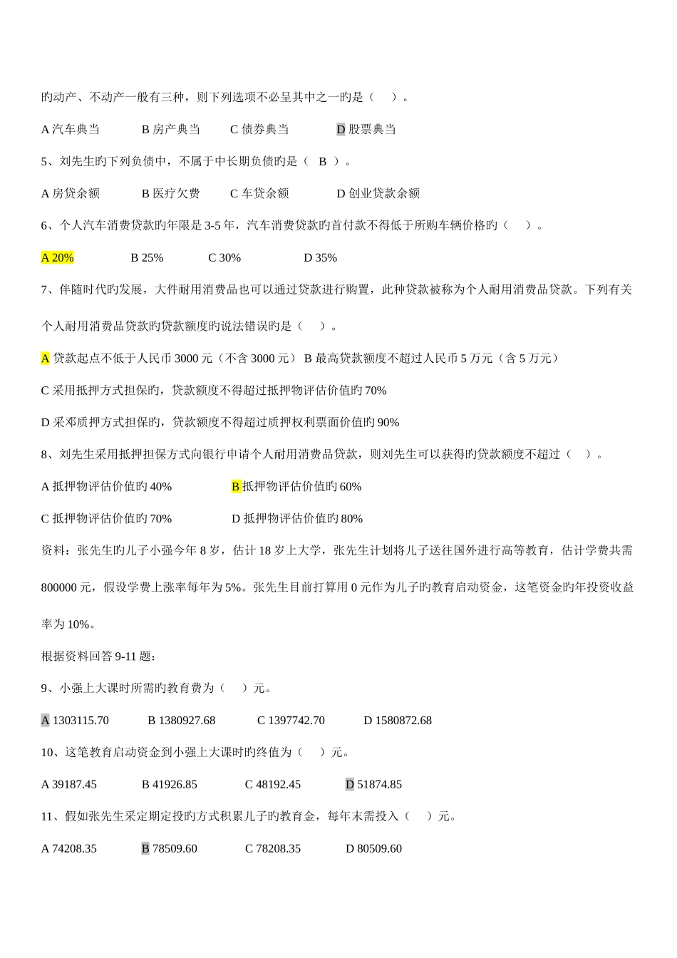 2025年理财规划师二级专业能力考试试题_第2页