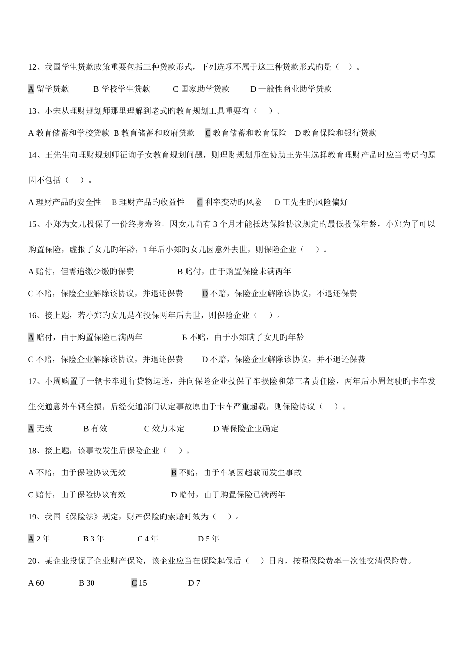 2025年理财规划师二级专业能力考试试题_第3页