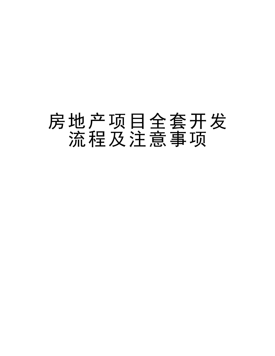 2025年房地产项目全套开发流程及注意事项资料_第1页