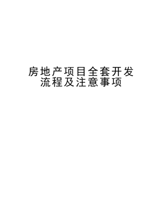 2025年房地产项目全套开发流程及注意事项资料