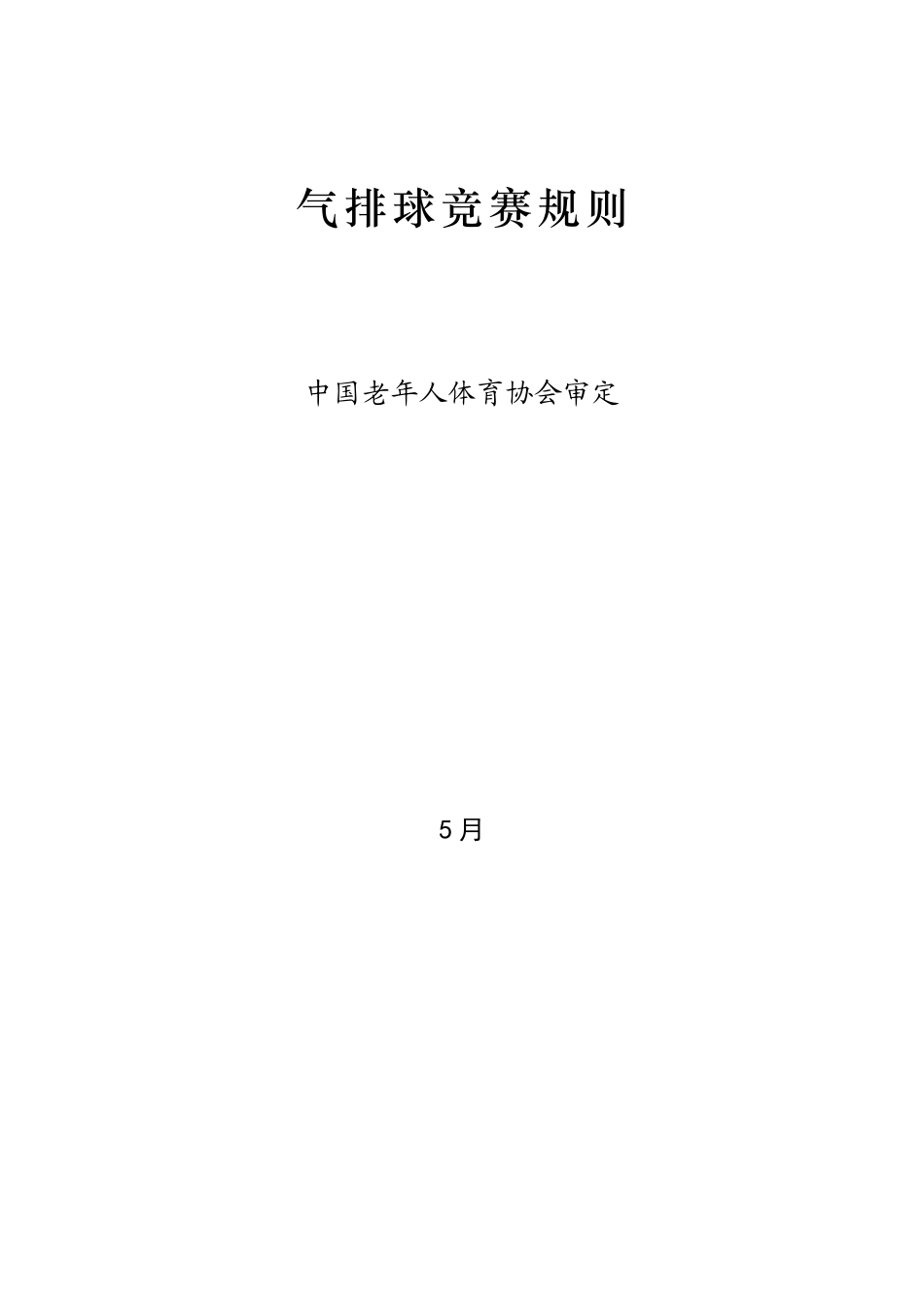2025年气排球竞赛规则_第1页