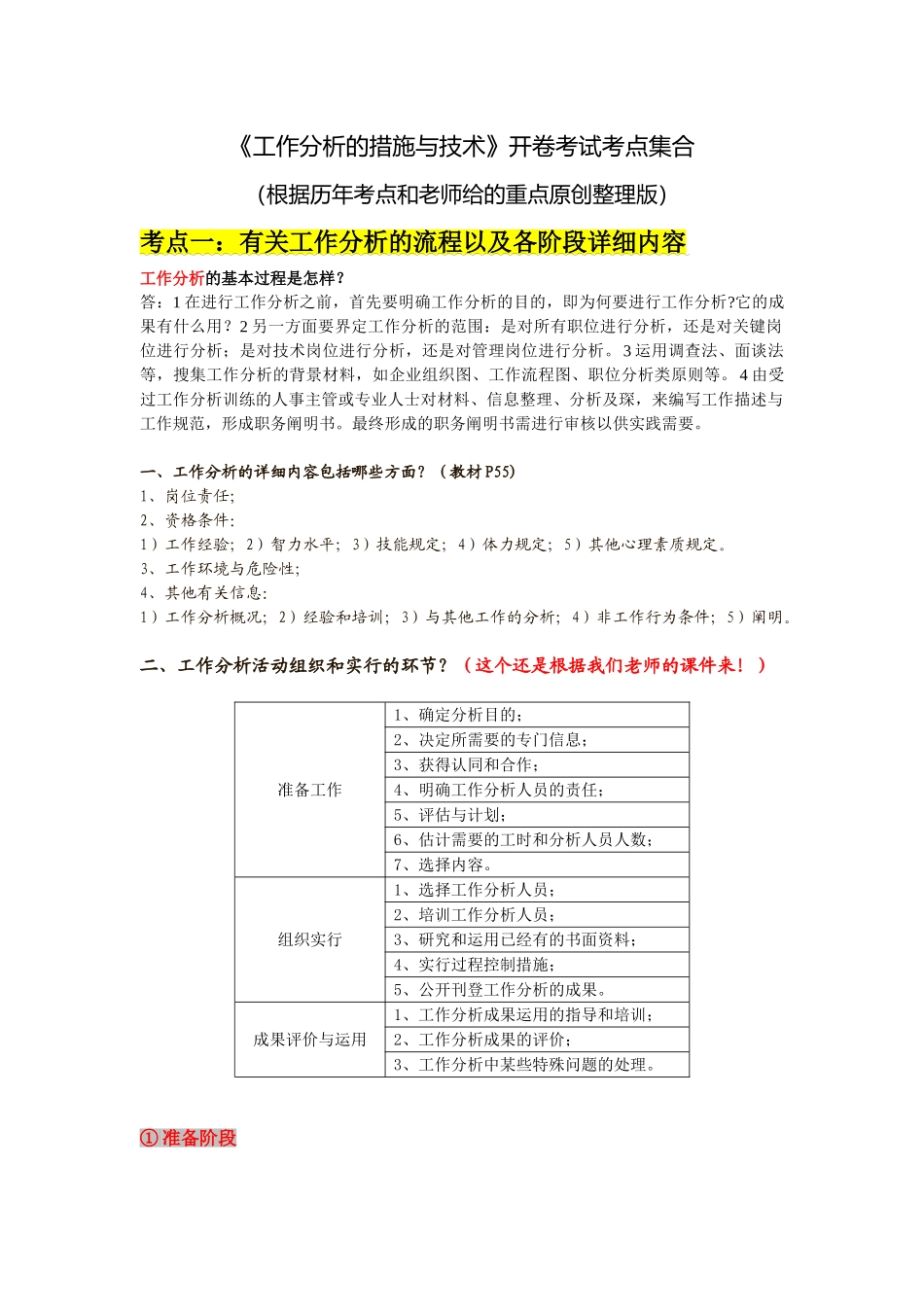 2025年《工作分析》开卷考试考点大集合之复习资料精华版根据历年考试重点整理_第1页