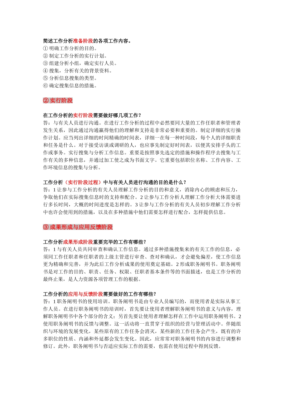 2025年《工作分析》开卷考试考点大集合之复习资料精华版根据历年考试重点整理_第2页