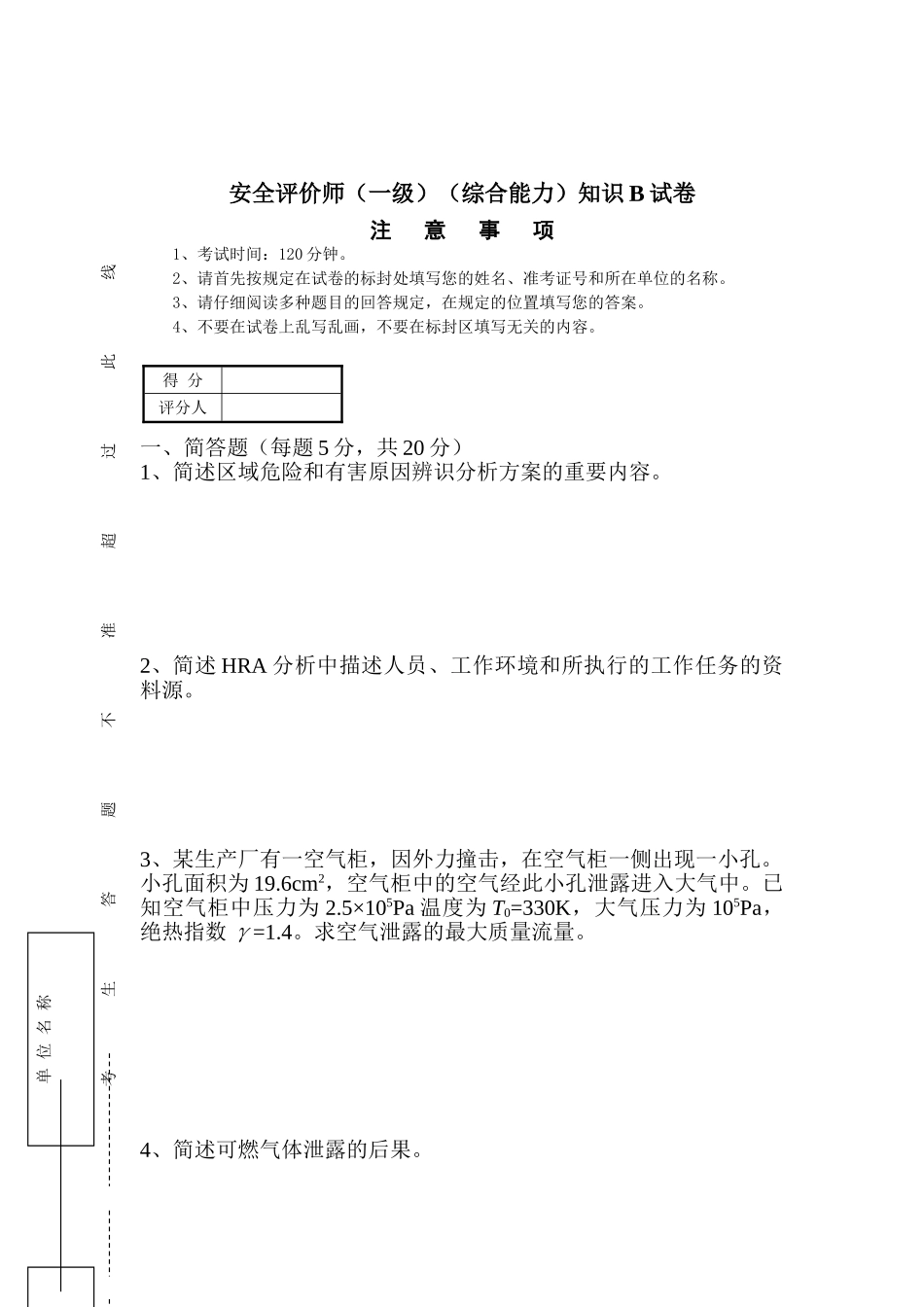 2025年安全评价师综合能力模拟试卷B卷_第1页