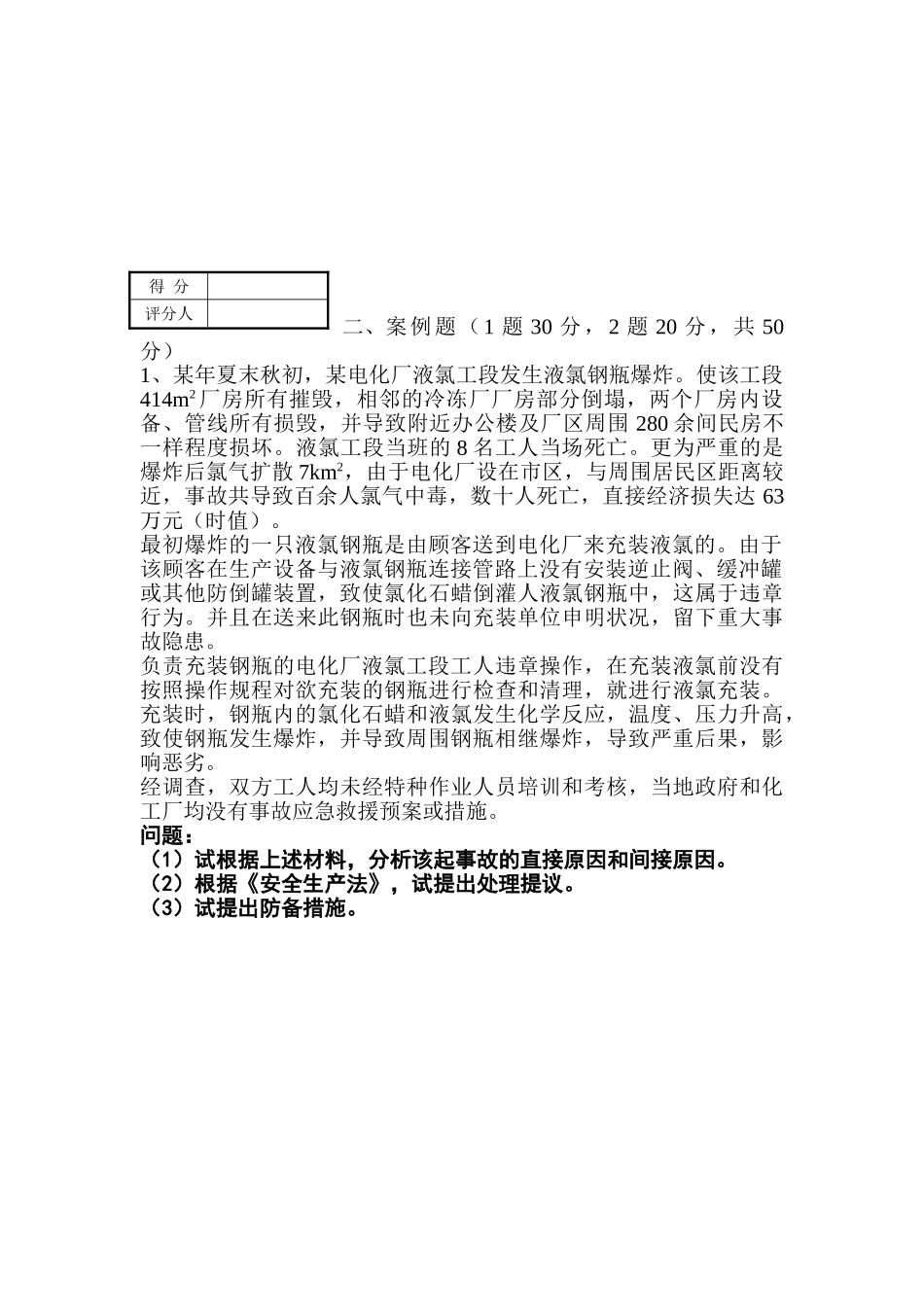 2025年安全评价师综合能力模拟试卷B卷_第2页