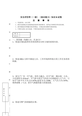 2025年安全评价师综合能力模拟试卷B卷
