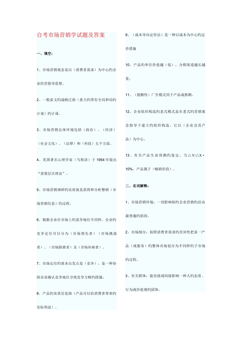 2025年自考市场营销学试题及答案绝对准确及时_第1页