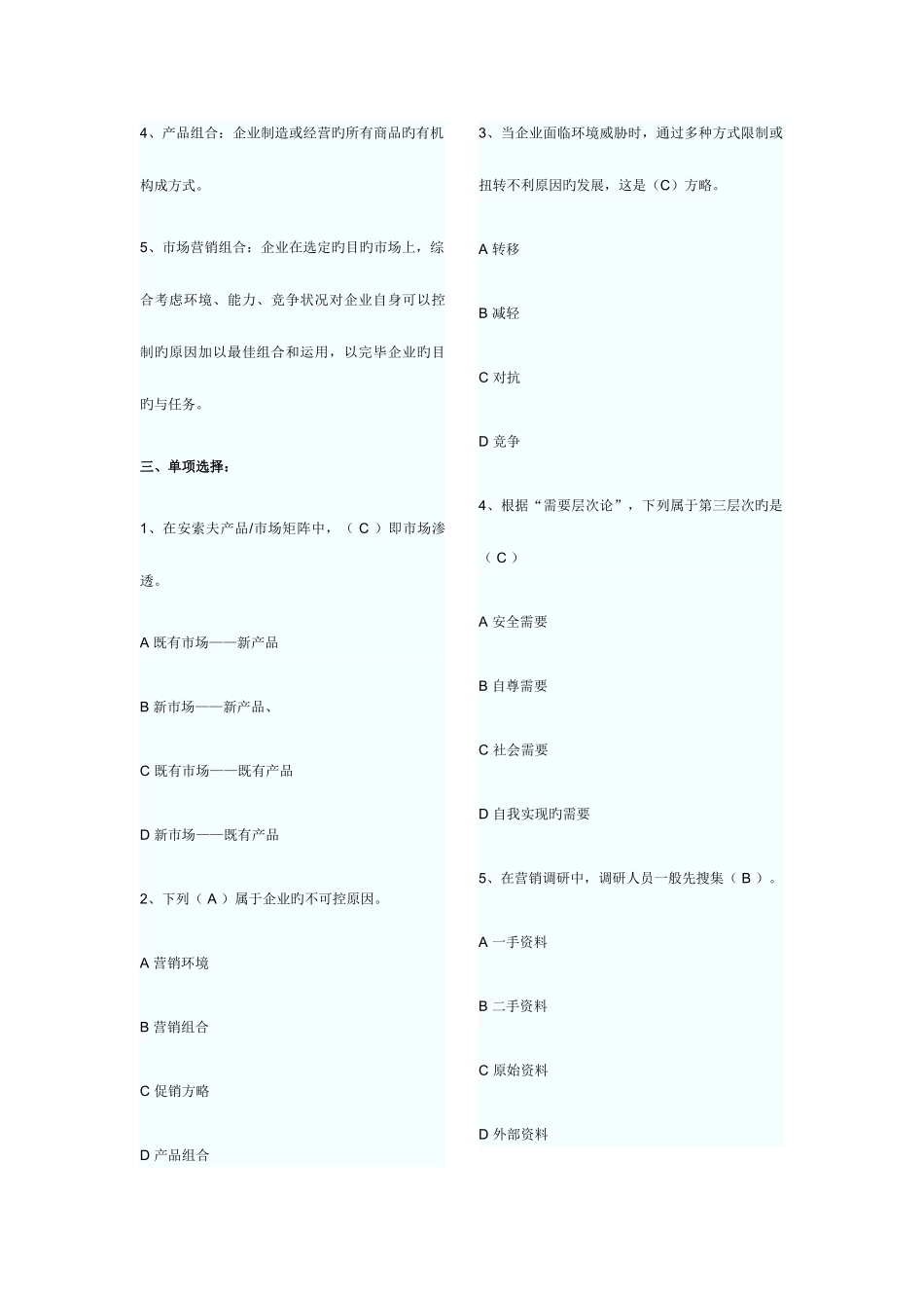 2025年自考市场营销学试题及答案绝对准确及时_第2页