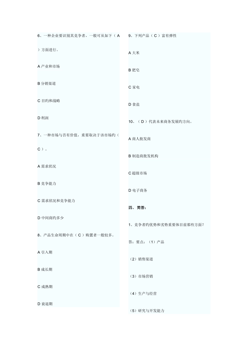 2025年自考市场营销学试题及答案绝对准确及时_第3页