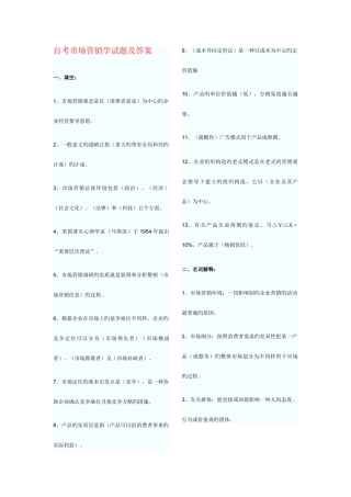 2025年自考市场营销学试题及答案绝对准确及时
