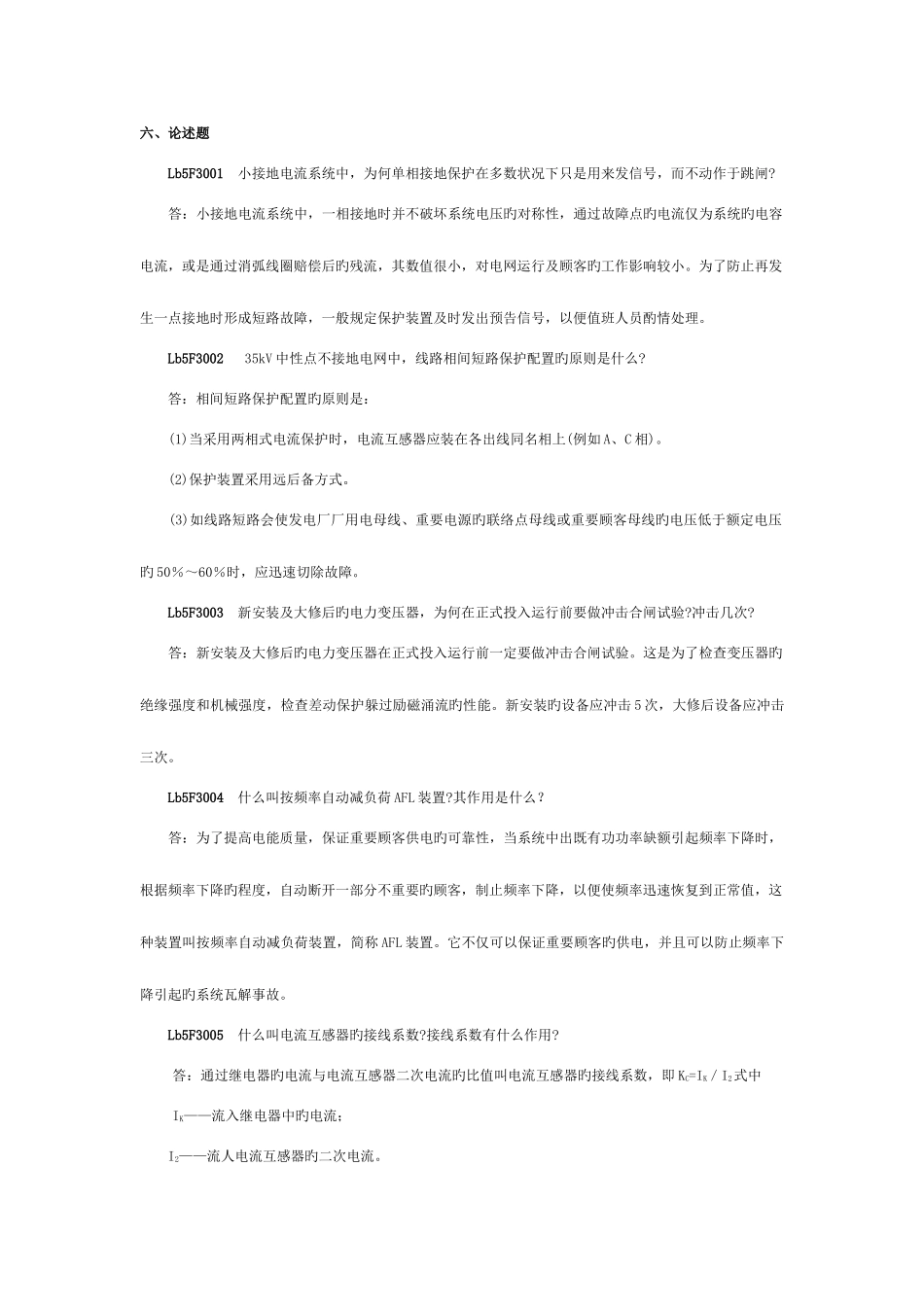 2025年继电保护职业技能鉴定指导书职业标准试题库第一版论述题_第1页