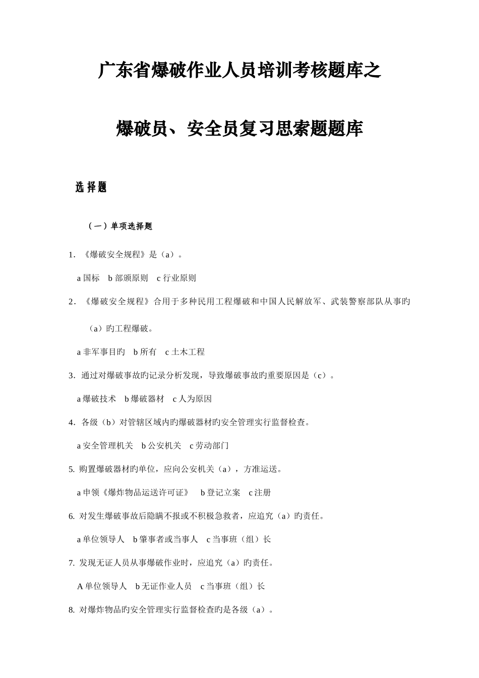 2025年爆破员安全员复习思考题题库_第1页