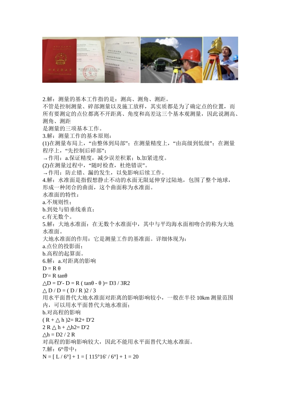 2025年工程测量员高级3级深圳测量习题答案教学提纲_第3页