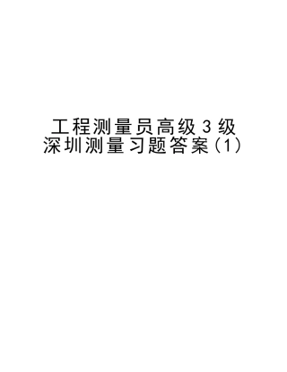 2025年工程测量员高级3级深圳测量习题答案教学提纲