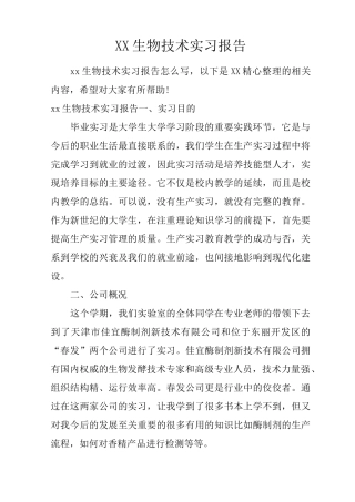 生物技术实习报告