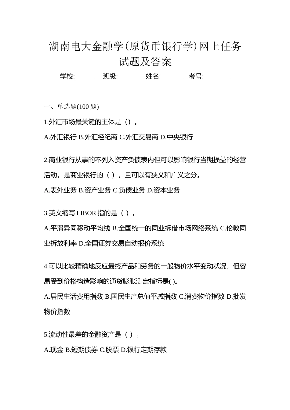 2025年湖南电大金融学原货币银行学模拟考试及答案_第1页
