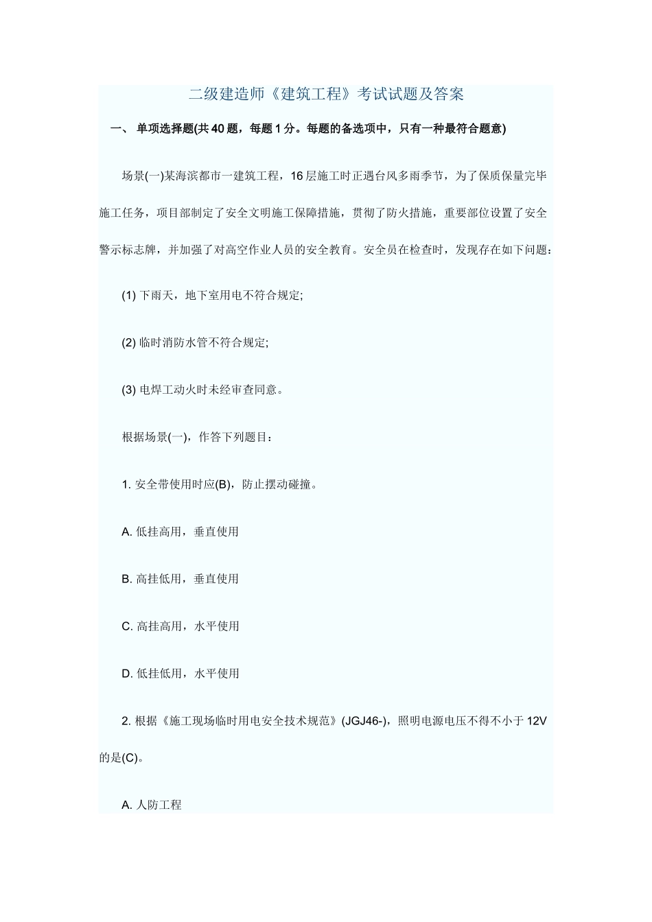 2025年二级建造师建筑工程考试试题及答案_第1页