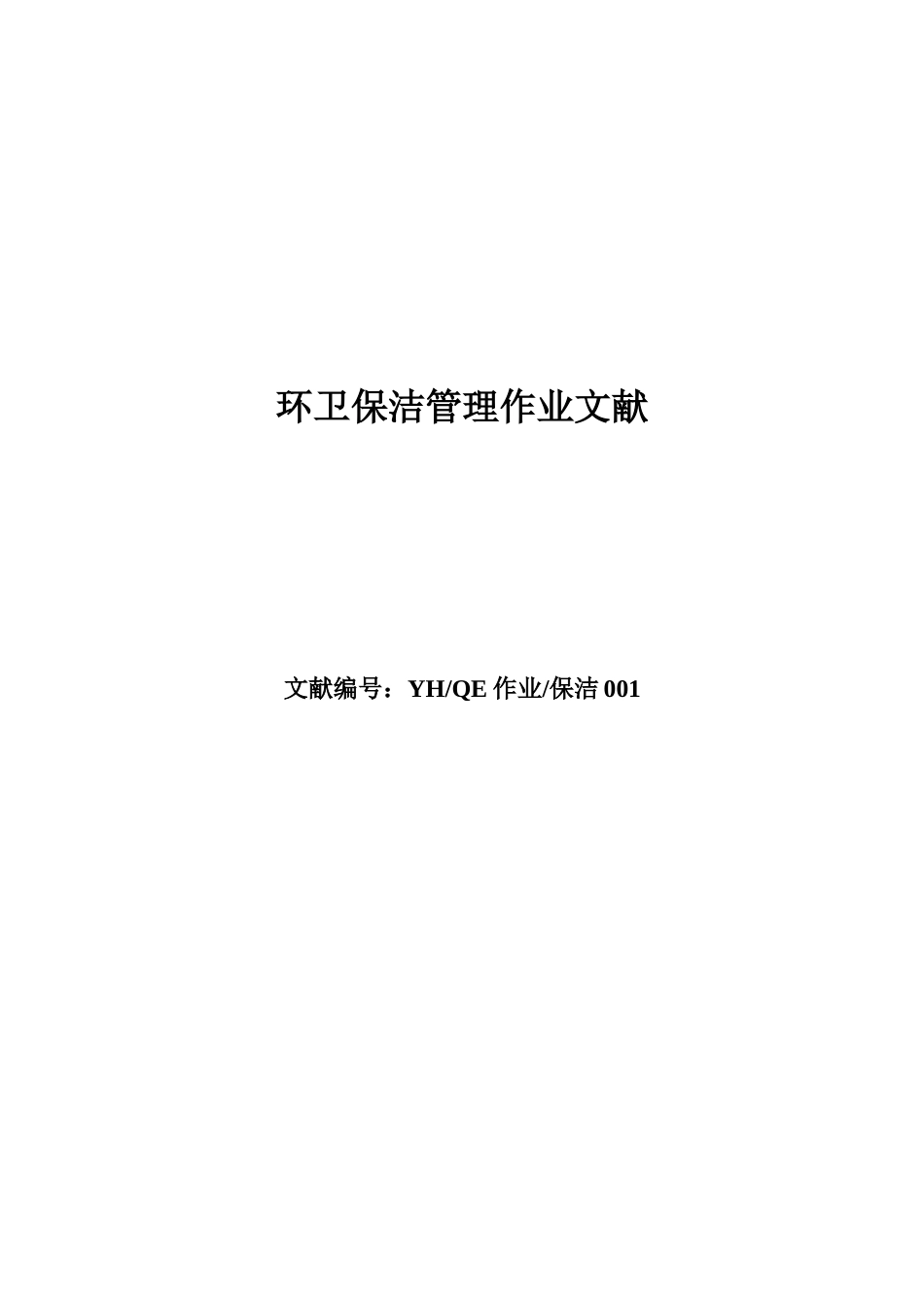 2025年环卫保洁作业规范全套_第2页
