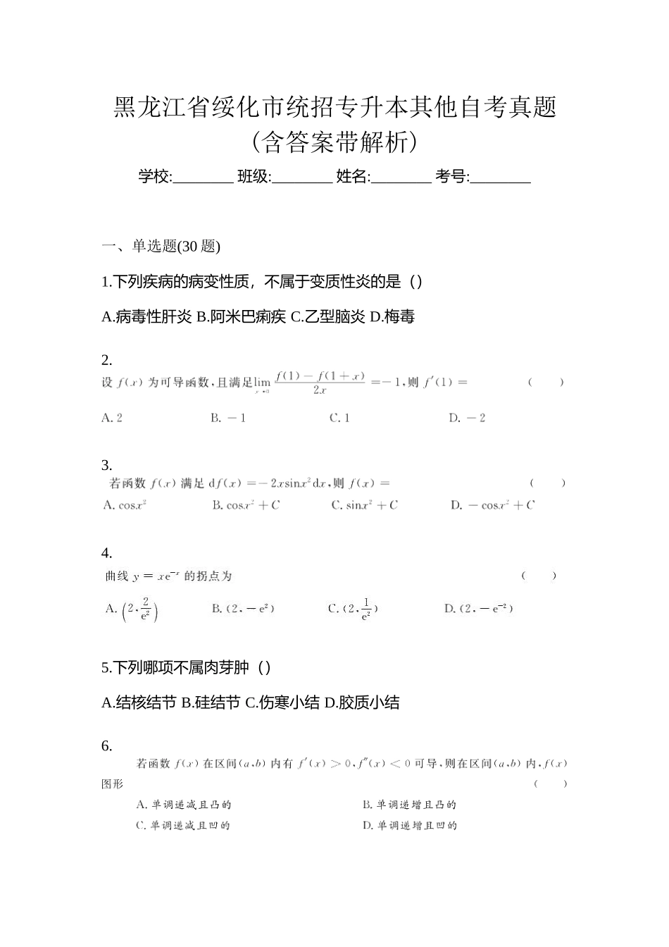 2025年黑龙江省绥化市统招专升本其它自考真题含答案带解析_第1页