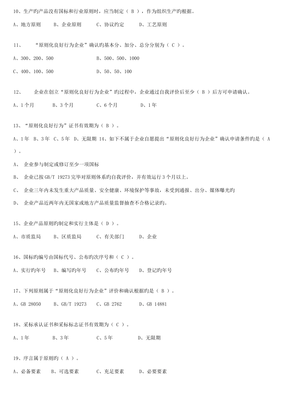 2025年标准化管理师复习题库_第2页