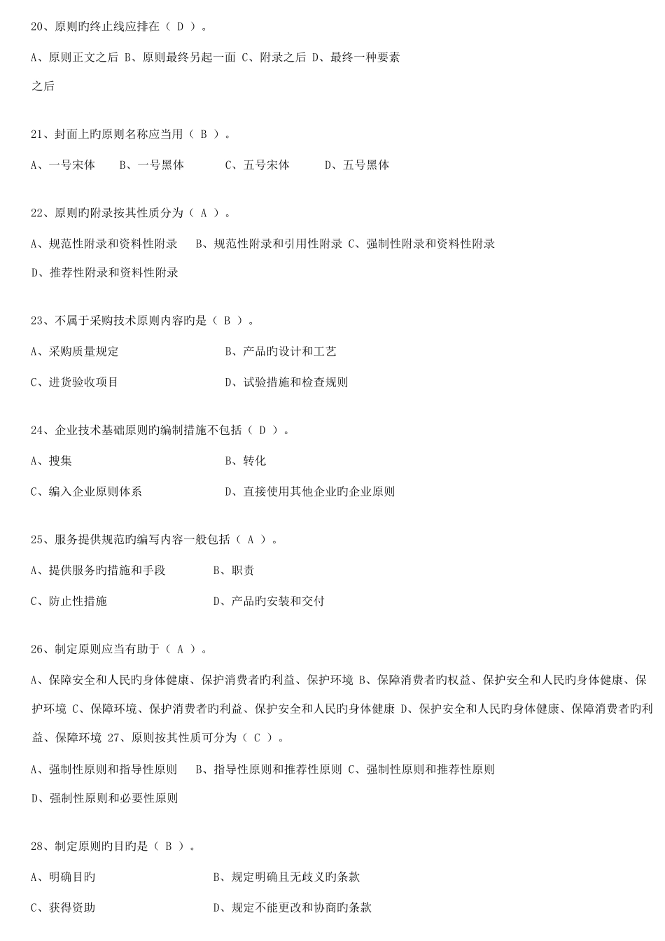 2025年标准化管理师复习题库_第3页