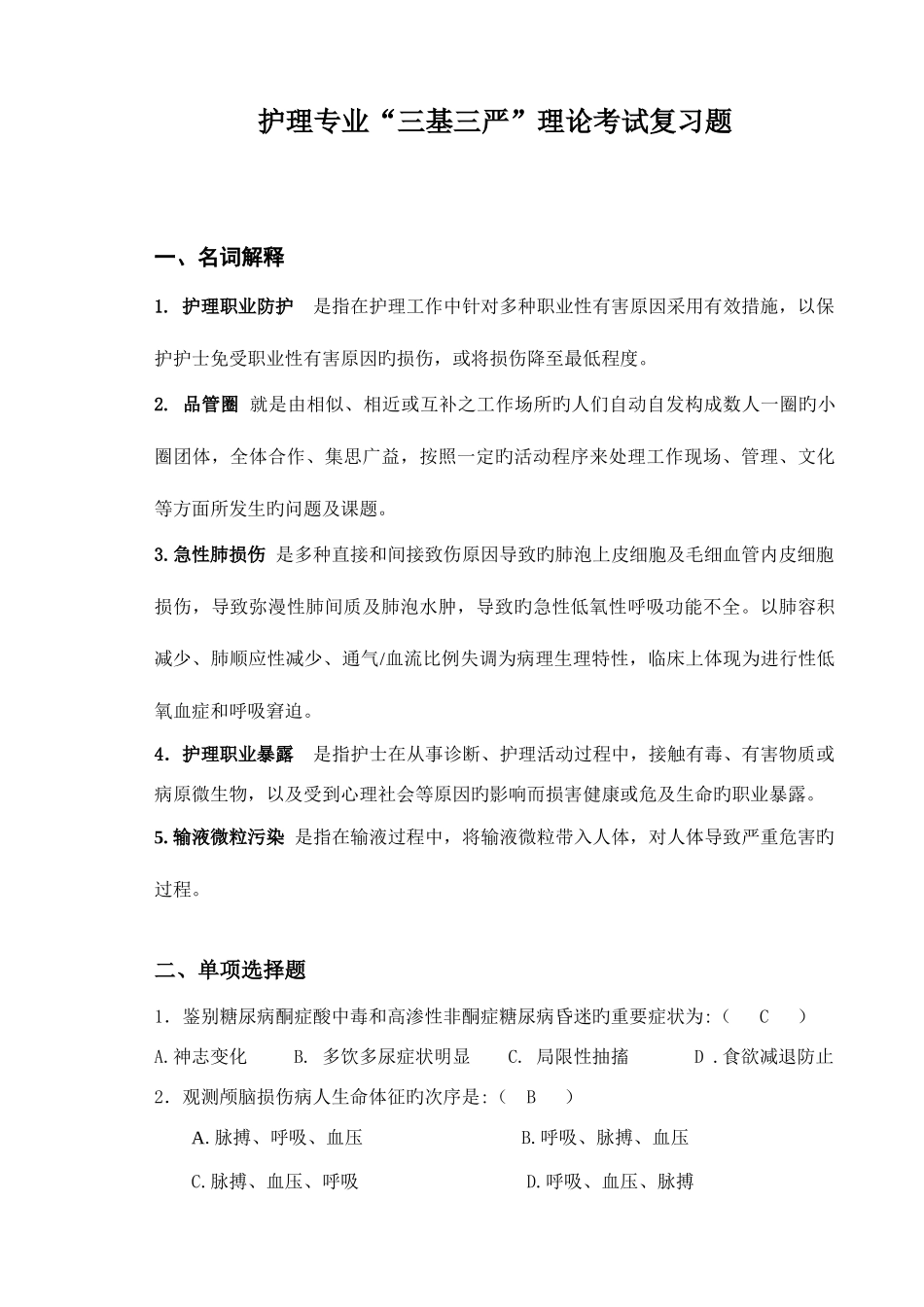 2025年护理专业三基三严理论考试复习题_第1页