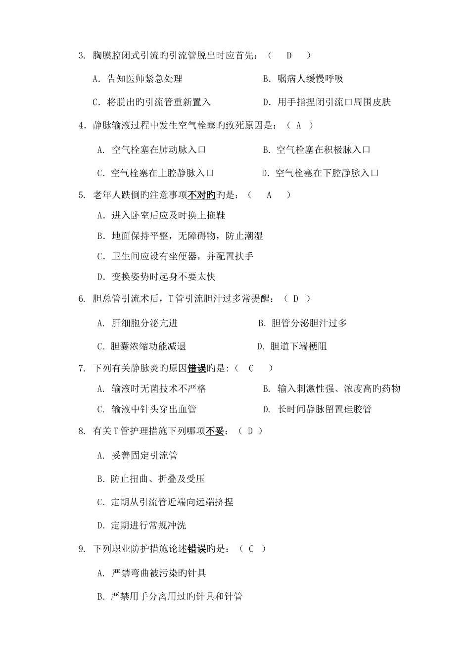 2025年护理专业三基三严理论考试复习题_第2页