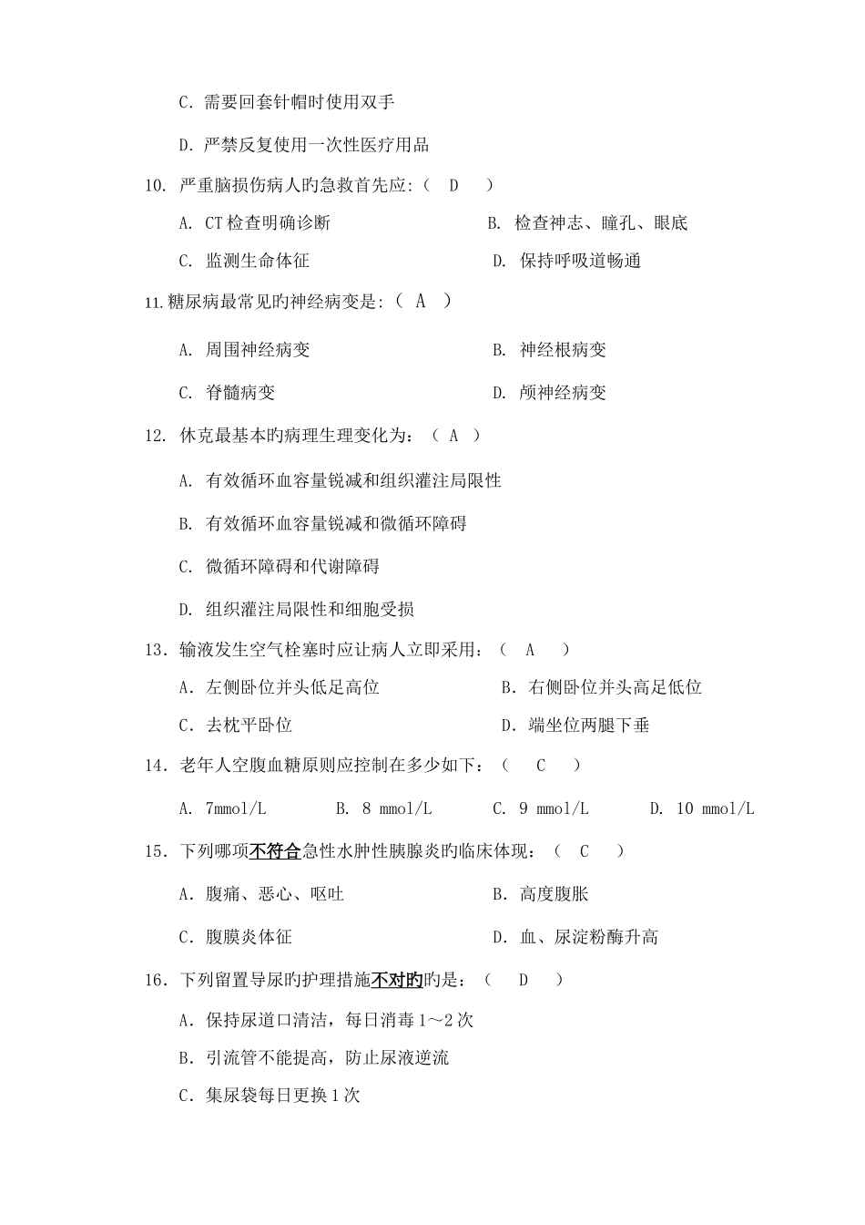 2025年护理专业三基三严理论考试复习题_第3页