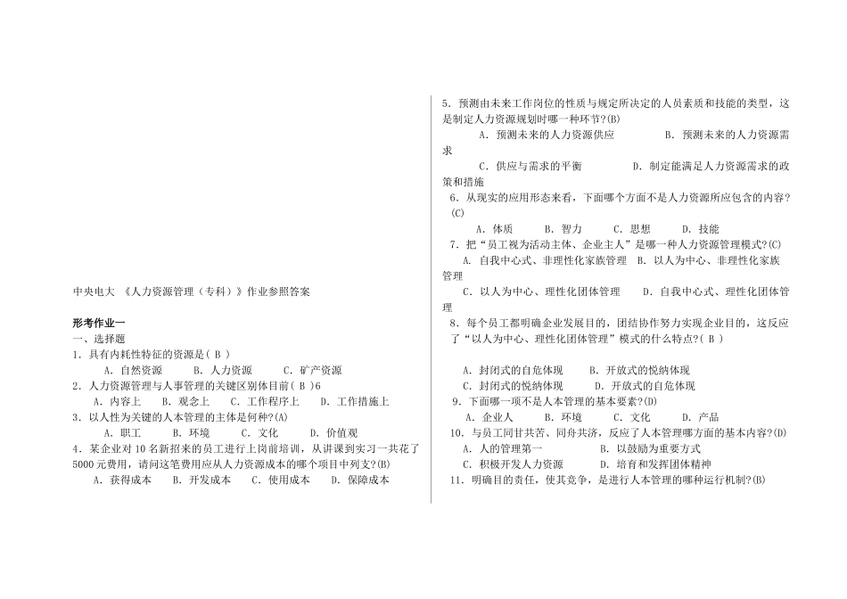 2025年电大人力资源管理专科形成性考核册参考答案教学文稿_第1页