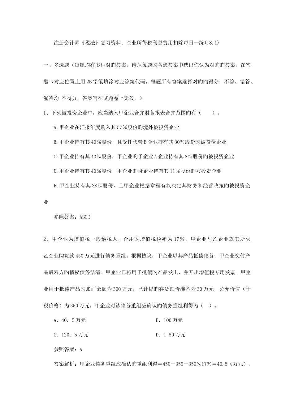 2025年注册会计师税法复习资料企业所得税利息费用扣除_第1页