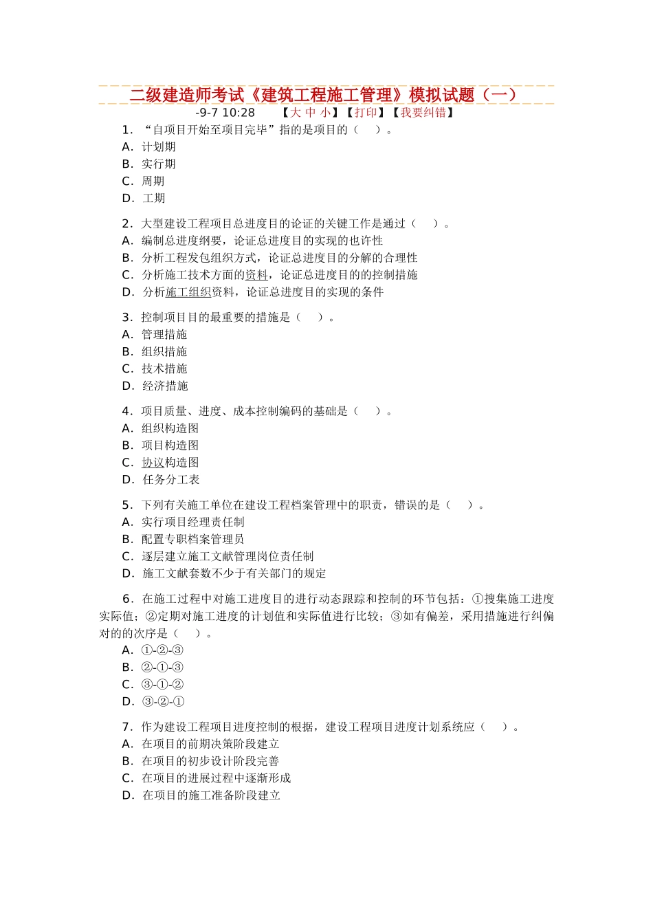 2025年二级建造师考试建筑工程施工管理模拟试题_第1页