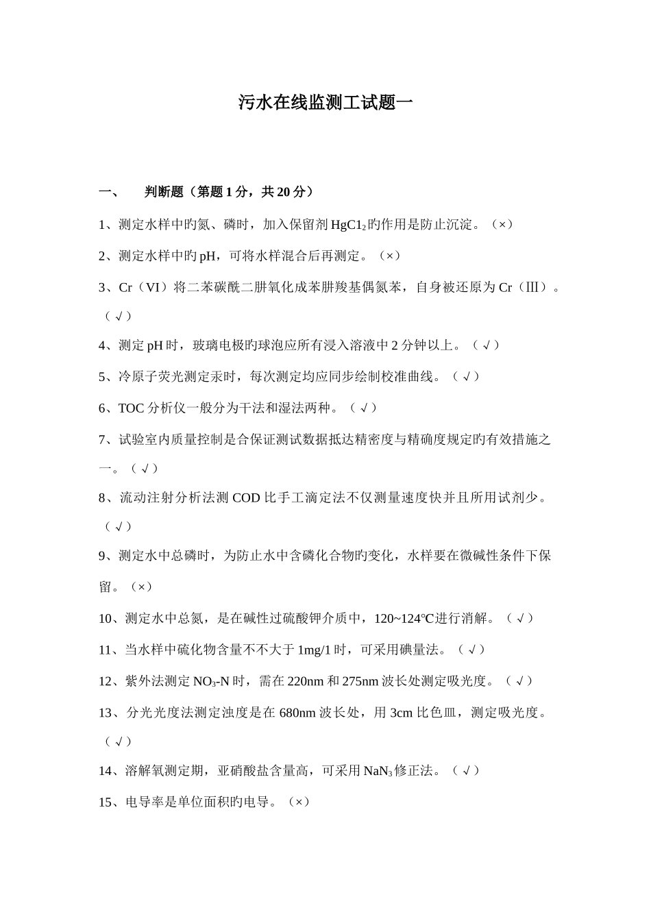 2025年水污染环境在线监测题库_第1页