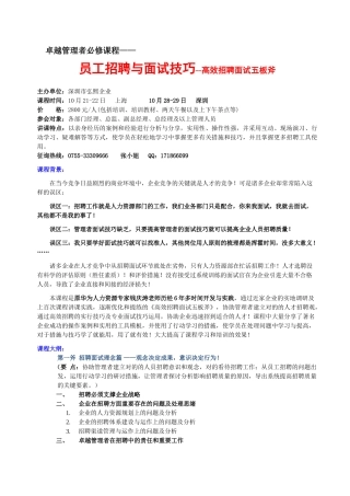 2025年10月2829日员工招聘与面试技巧高级研修班