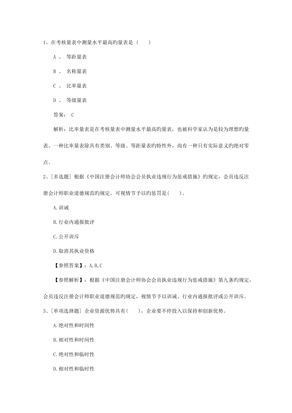 2025年澳门特别行政区人力资源管理员考试备考练习题及解析一点通_第1页