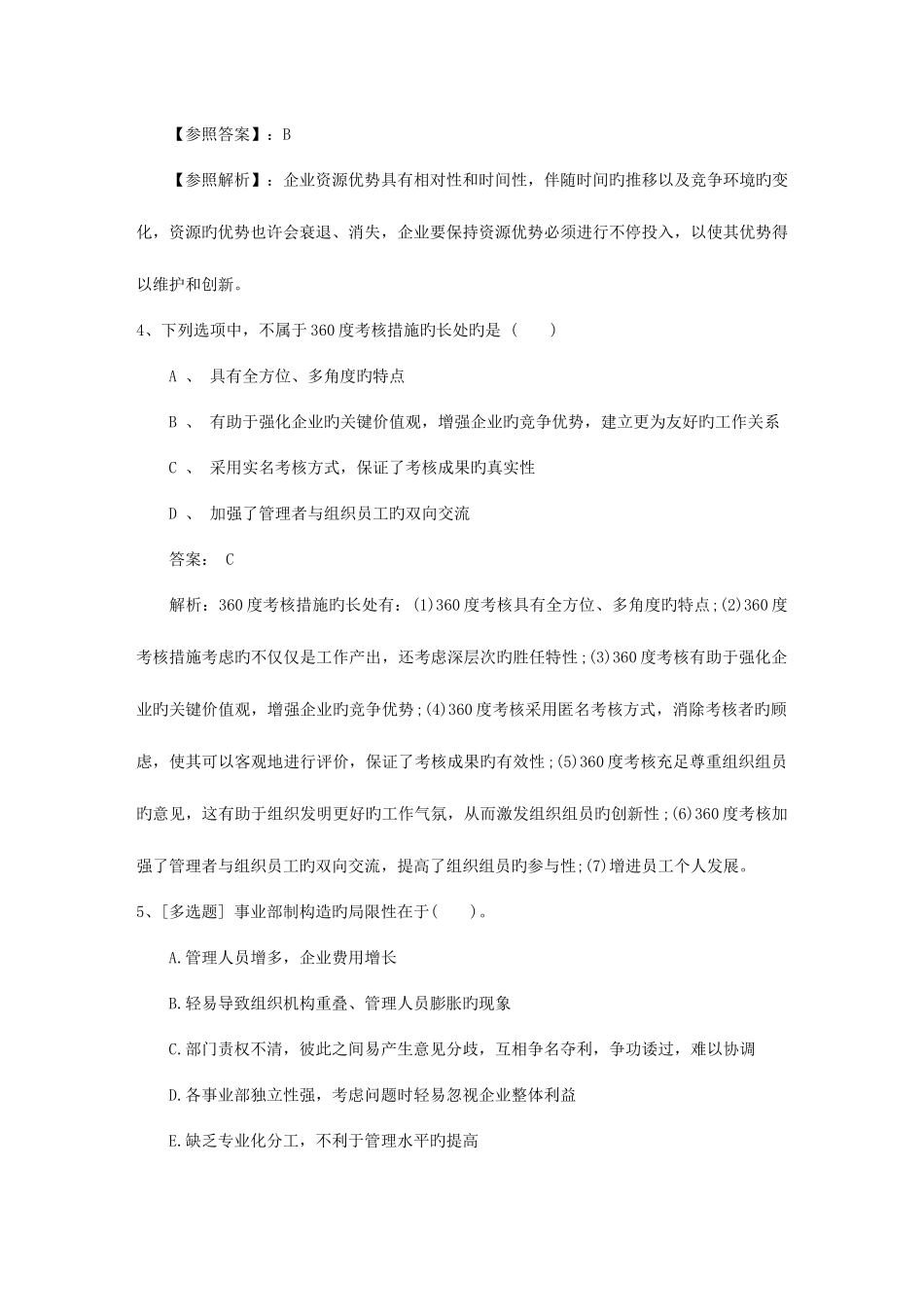 2025年澳门特别行政区人力资源管理员考试备考练习题及解析一点通_第2页