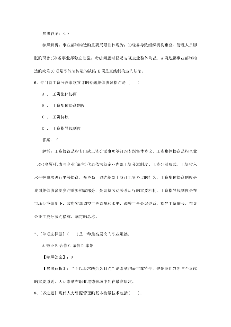 2025年澳门特别行政区人力资源管理员考试备考练习题及解析一点通_第3页