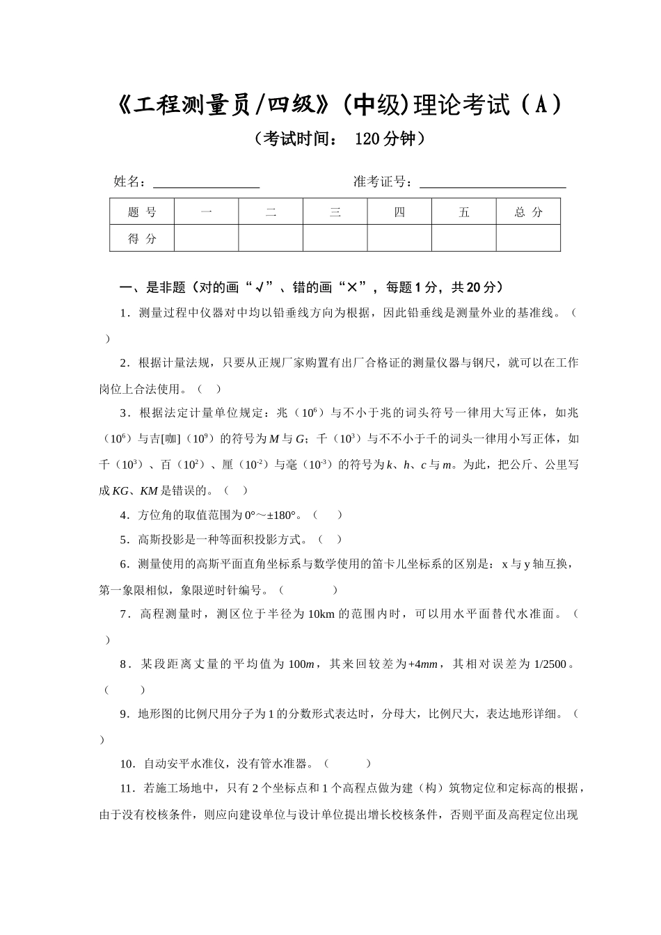 2025年工程测量员中级职业技能鉴定考试理论考试试卷_第1页