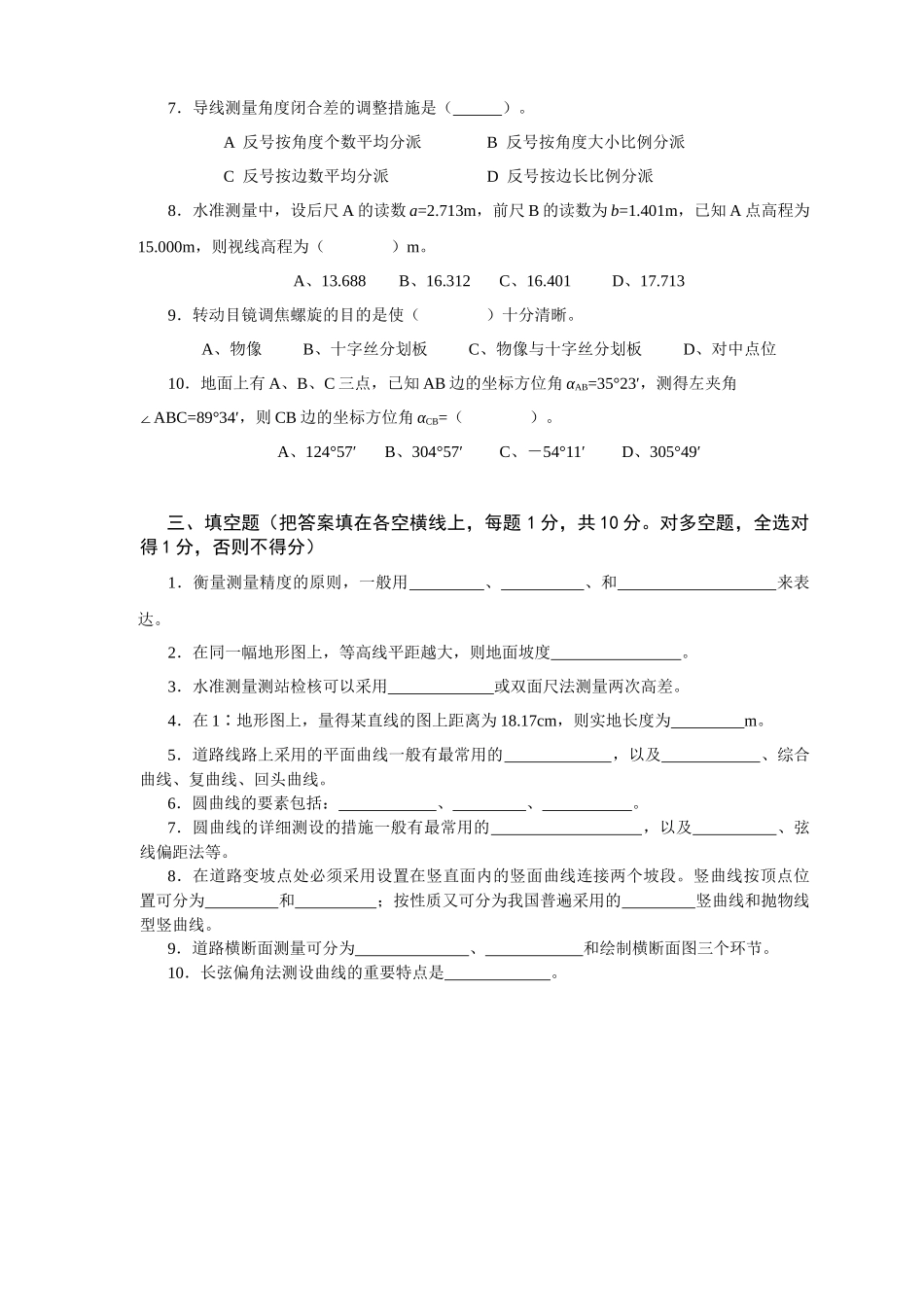 2025年工程测量员中级职业技能鉴定考试理论考试试卷_第3页