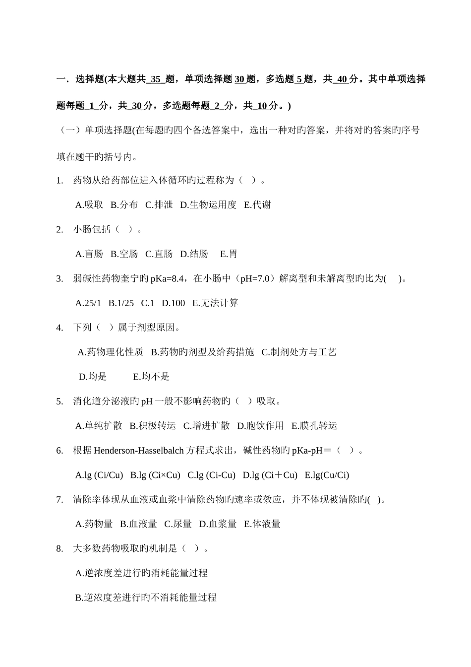 2025年药代动力学及生物药剂学考试试题库广东药学院_第1页